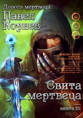 Свита Мертвеца - Павел Корнев - Слушать Любимую Книгу + Без Рекламы 📲 Slushat-Knigi.Com