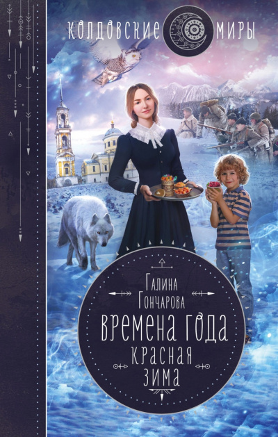 Красная зима - Галина Гончарова - Слушать Любимую Книгу + Без Рекламы 📲 Slushat-Knigi.Com