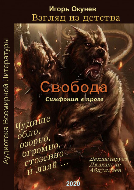 Свобода. Симфония в прозе - Игорь Окунев - Слушать Любимую Книгу + Без Рекламы 📲 Slushat-Knigi.Com