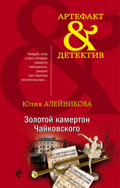 Золотой камертон Чайковского - Юлия Алейникова - Слушать Любимую Книгу + Без Рекламы 📲 Slushat-Knigi.Com