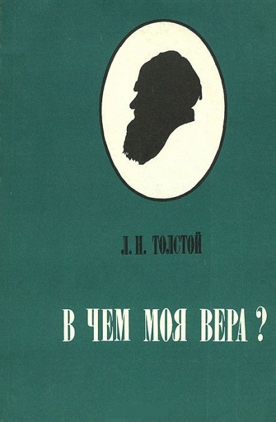 В чем моя вера? - Алексей Толстой - Слушать Любимую Книгу + Без Рекламы 📲 Slushat-Knigi.Com