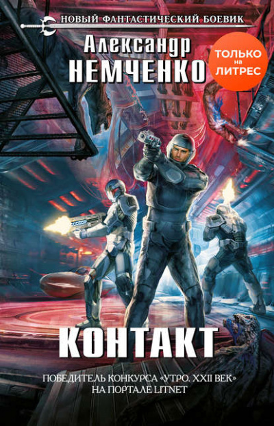 Контакт - Александр Немченко - Слушать Любимую Книгу + Без Рекламы 📲 Slushat-Knigi.Com