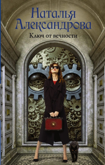 Ключ от вечности - Наталья Александрова - Слушать Любимую Книгу + Без Рекламы 📲 Slushat-Knigi.Com