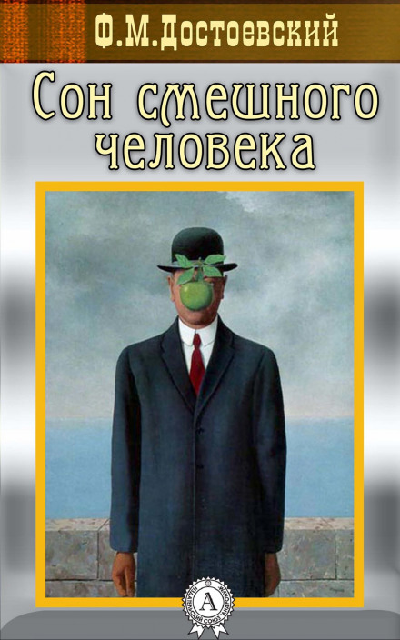 Сон смешного человека - Федор Достоевский - Слушать Любимую Книгу + Без Рекламы 📲 Slushat-Knigi.Com
