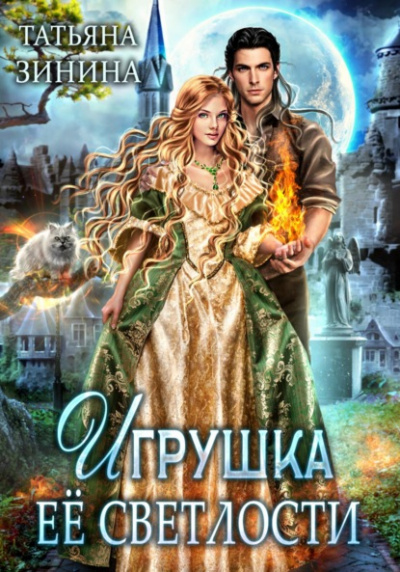Игрушка Её Светлости - Татьяна Зинина - Слушать Любимую Книгу + Без Рекламы 📲 Slushat-Knigi.Com