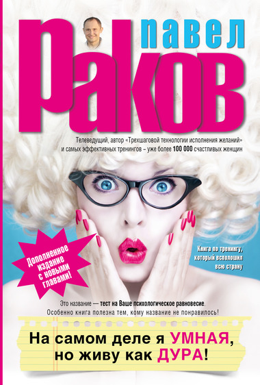На самом деле я умная, но живу как дура! - Павел Раков - Слушать Любимую Книгу + Без Рекламы 📲 Slushat-Knigi.Com