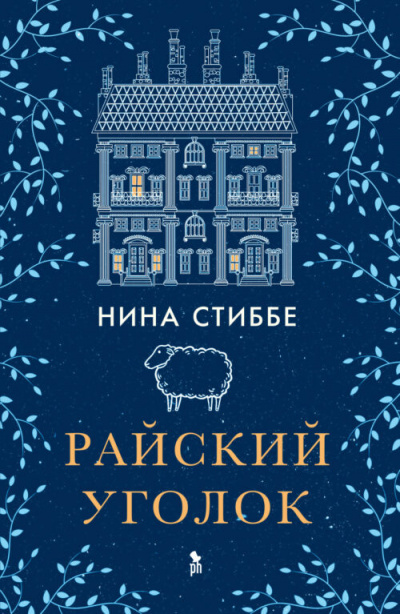 Райский уголок - Нина Стиббе - Слушать Любимую Книгу + Без Рекламы 📲 Slushat-Knigi.Com