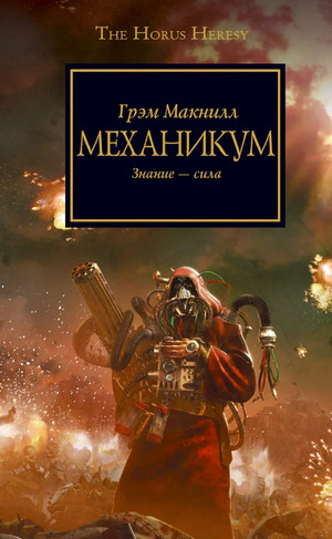 Warhammer 40000. Ересь Хоруса. Механикум - Грэм МакНилл - Слушать Любимую Книгу + Без Рекламы 📲 Slushat-Knigi.Com