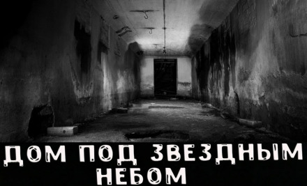 Дом под звёздным небом - Слушать Любимую Книгу + Без Рекламы 📲 Slushat-Knigi.Com