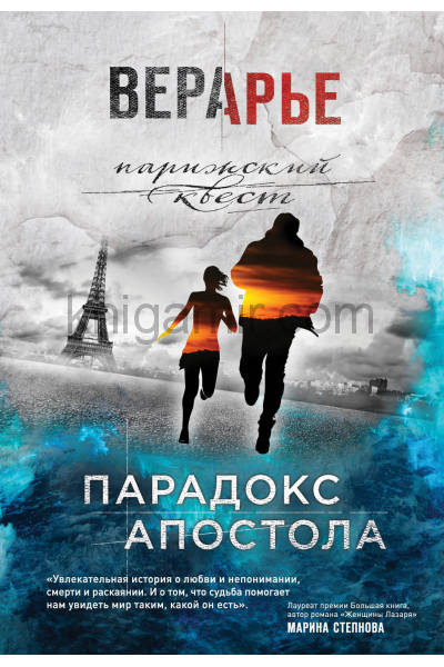 Парадокс Апостола - Вера Арье - Слушать Любимую Книгу + Без Рекламы 📲 Slushat-Knigi.Com