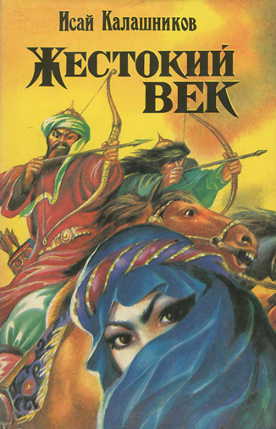 Жестокий век - Исай Калашников - Слушать Любимую Книгу + Без Рекламы 📲 Slushat-Knigi.Com