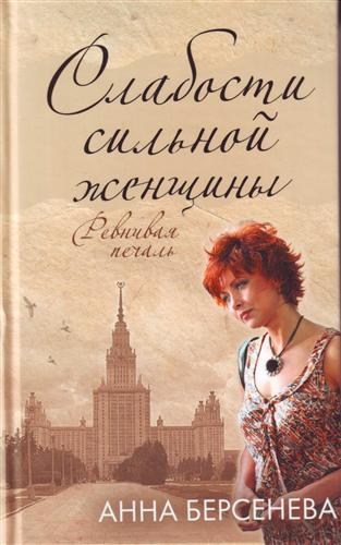 Слабости сильной женщины - Анна Берсенева - Слушать Любимую Книгу + Без Рекламы 📲 Slushat-Knigi.Com