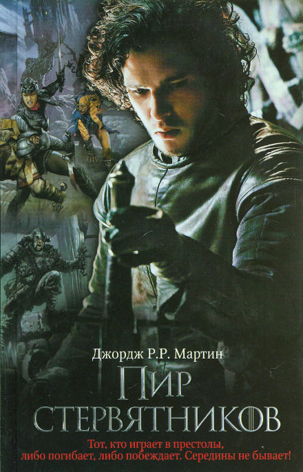 Пир Стервятников - Джордж Мартин - Слушать Любимую Книгу + Без Рекламы 📲 Slushat-Knigi.Com