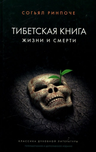 Книга жизни и практики умирания - Согьял Ринпоче - Слушать Любимую Книгу + Без Рекламы 📲 Slushat-Knigi.Com