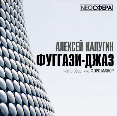 Фуггази-Джаз - Алексей Калугин - Слушать Любимую Книгу + Без Рекламы 📲 Slushat-Knigi.Com