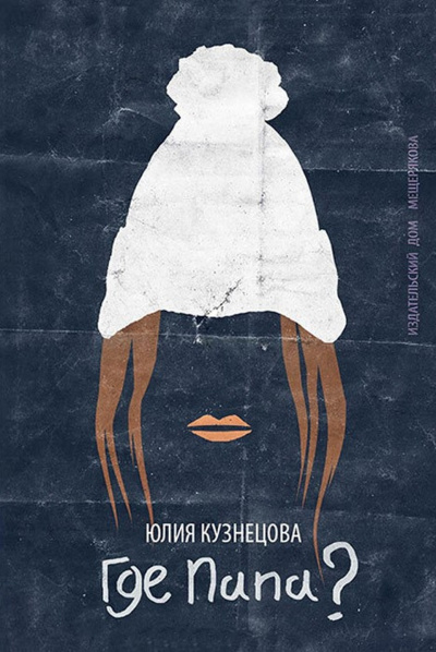 Где папа? - Юлия Кузнецова - Слушать Любимую Книгу + Без Рекламы 📲 Slushat-Knigi.Com