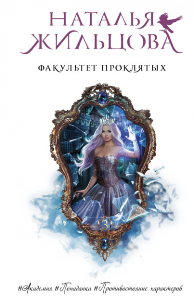 Факультет проклятых - Наталья Жильцова - Слушать Любимую Книгу + Без Рекламы 📲 Slushat-Knigi.Com