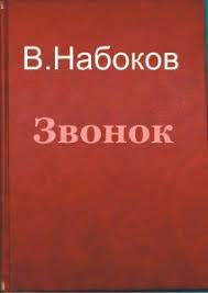 Звонок - Владимир Набоков - Слушать Любимую Книгу + Без Рекламы 📲 Slushat-Knigi.Com