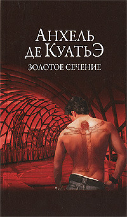 Золотое сечение - Анхель де Куатьэ - Слушать Любимую Книгу + Без Рекламы 📲 Slushat-Knigi.Com