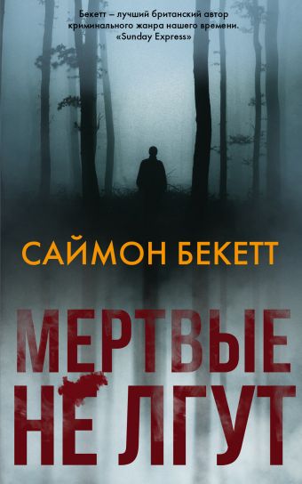 Мертвые не лгут - Саймон Бекетт - Слушать Любимую Книгу + Без Рекламы 📲 Slushat-Knigi.Com