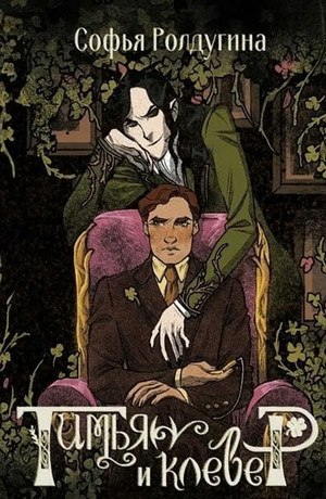 Тимьян и клевер - Софья Ролдугина - Слушать Любимую Книгу + Без Рекламы 📲 Slushat-Knigi.Com