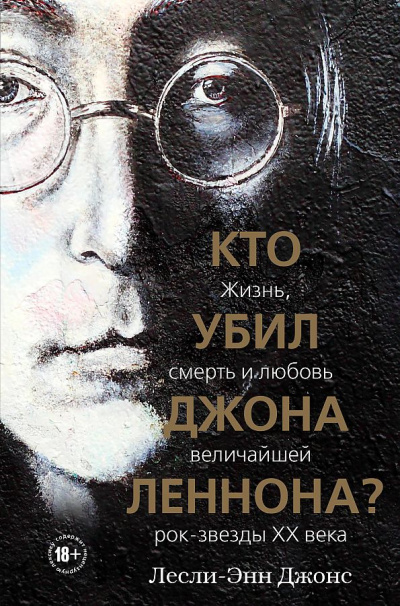 Кто убил Джона Леннона? Жизнь, смерть и любовь величайшей рок-звезды XX века - Лесли-Энн Джонс - Слушать Любимую Книгу + Без Рекламы 📲 Slushat-Knigi.Com