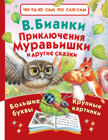 Приключения Муравьишки и другие сказки - Виталий Бианки - Слушать Любимую Книгу + Без Рекламы 📲 Slushat-Knigi.Com