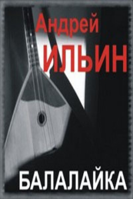 Балалайка - Андрей Ильин - Слушать Любимую Книгу + Без Рекламы 📲 Slushat-Knigi.Com