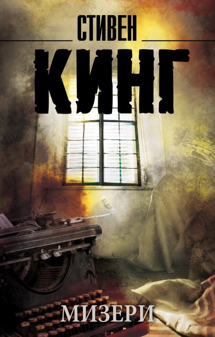 Мизери - Стивен Кинг - Слушать Любимую Книгу + Без Рекламы 📲 Slushat-Knigi.Com