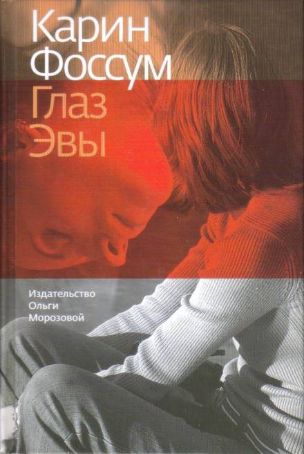 Глаз Эвы - Карин Фоссум - Слушать Любимую Книгу + Без Рекламы 📲 Slushat-Knigi.Com