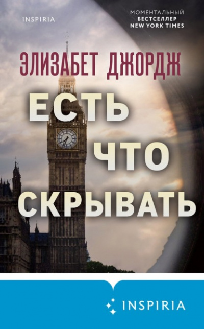 Есть что скрывать - Элизабет Джордж - Слушать Любимую Книгу + Без Рекламы 📲 Slushat-Knigi.Com