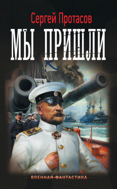 Мы пришли - Сергей Протасов - Слушать Любимую Книгу + Без Рекламы 📲 Slushat-Knigi.Com
