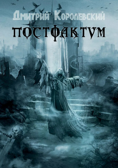 Постфактум - Дмитрий Королевский (1) - Слушать Любимую Книгу + Без Рекламы 📲 Slushat-Knigi.Com