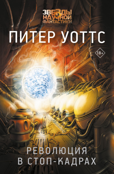 Отчаянная. Революция в стоп-кадрах - Питер Уоттс - Слушать Любимую Книгу + Без Рекламы 📲 Slushat-Knigi.Com