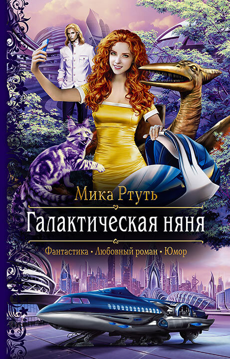 Галактическая няня - Мика Ртуть - Слушать Любимую Книгу + Без Рекламы 📲 Slushat-Knigi.Com