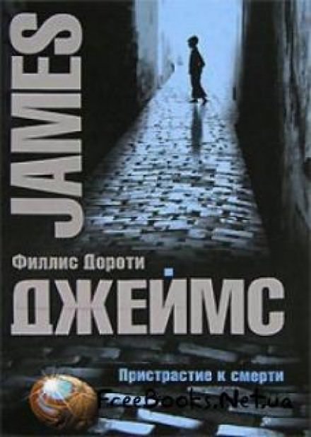 Вкус смерти - Филлис Дороти Джеймс - Слушать Любимую Книгу + Без Рекламы 📲 Slushat-Knigi.Com