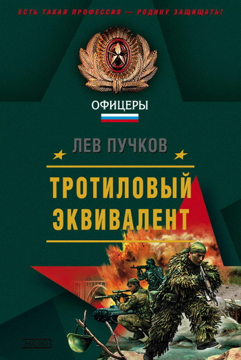 Тротиловый эквивалент - Лев Пучков (3) - Слушать Любимую Книгу + Без Рекламы 📲 Slushat-Knigi.Com