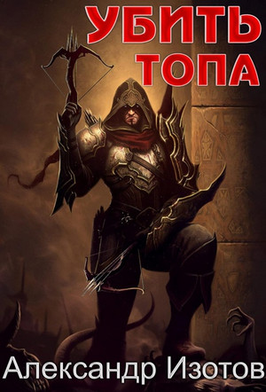 Убить топа-2 - Александр Изотов (2) - Слушать Любимую Книгу + Без Рекламы 📲 Slushat-Knigi.Com