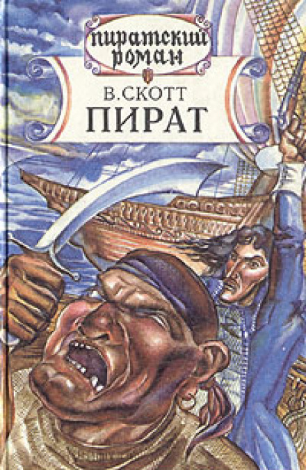 Пират - Вальтер Скотт - Слушать Любимую Книгу + Без Рекламы 📲 Slushat-Knigi.Com