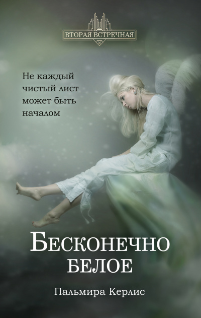 Бесконечно белое - Пальмира Керлис - Слушать Любимую Книгу + Без Рекламы 📲 Slushat-Knigi.Com