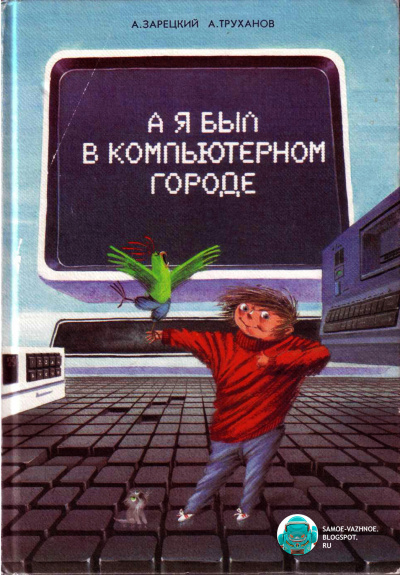 А я был в компьютерном городе - А.А. Зарецкий, А.В. Труханов - Слушать Любимую Книгу + Без Рекламы 📲 Slushat-Knigi.Com