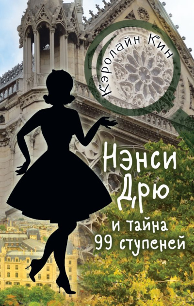 Нэнси Дрю и тайна 99 ступеней - Кэролайн Кин - Слушать Любимую Книгу + Без Рекламы 📲 Slushat-Knigi.Com