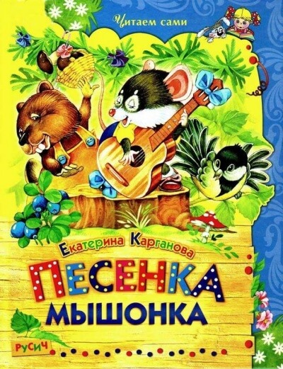 Песенка Мышонка. Сказки - Екатерина Карганова - Слушать Любимую Книгу + Без Рекламы 📲 Slushat-Knigi.Com