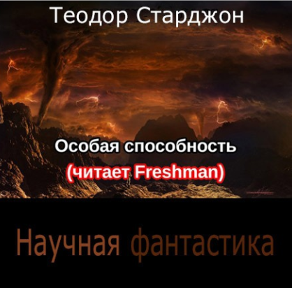 Особая способность - Старджон Теодор - Слушать Любимую Книгу + Без Рекламы 📲 Slushat-Knigi.Com