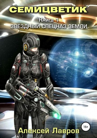 Звёздный спецназ Земли - Алексей Лавров - Слушать Любимую Книгу + Без Рекламы 📲 Slushat-Knigi.Com