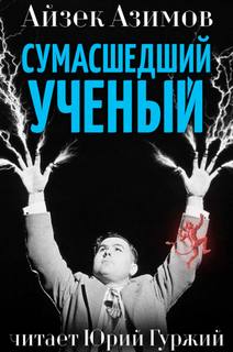 Сумасшедший ученый - Айзек Азимов - Слушать Любимую Книгу + Без Рекламы 📲 Slushat-Knigi.Com