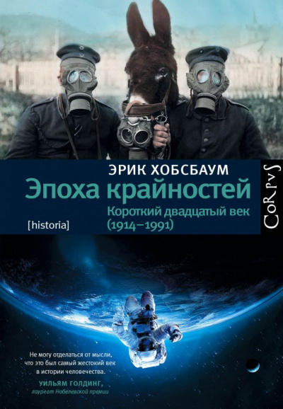 Эпоха крайностей. Короткий двадцатый век (1914–1991) - Эрик Хобсбаум - Слушать Любимую Книгу + Без Рекламы 📲 Slushat-Knigi.Com