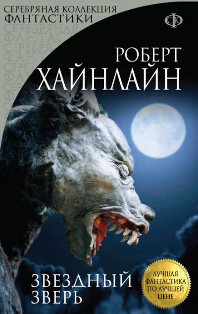 Звёздный зверь (Звёздное чудовище) - Роберт Хайнлайн - Слушать Любимую Книгу + Без Рекламы 📲 Slushat-Knigi.Com