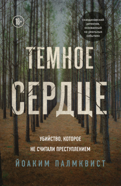 Темное сердце. Убийство, которое не считали преступлением - Йоаким Палмквист - Слушать Любимую Книгу + Без Рекламы 📲 Slushat-Knigi.Com
