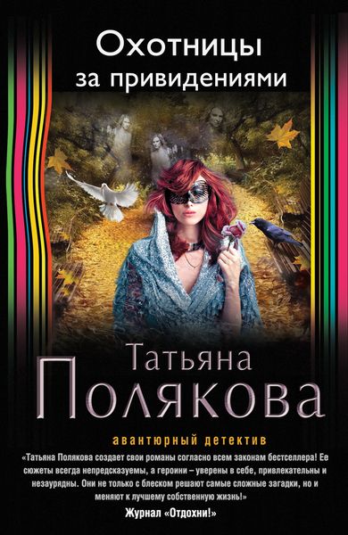 Охотницы за привидениями - Татьяна Полякова - Слушать Любимую Книгу + Без Рекламы 📲 Slushat-Knigi.Com